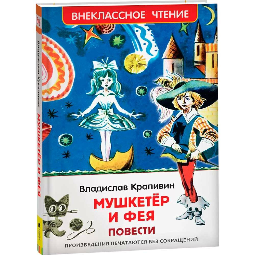 Крапивин Владислав. Мушкетер и фея (ВЧ), изд: Росмэн, авт: Крапивин В. П, серия: Внеклассное чтение