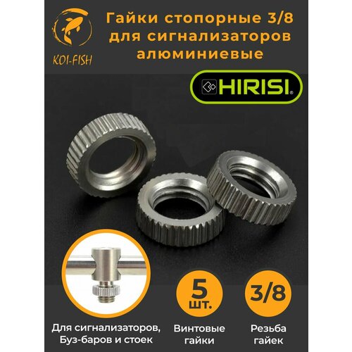 Гайки стопорные для сигнализаторов 3/8 AF003 алюминий для стоек для удилищ