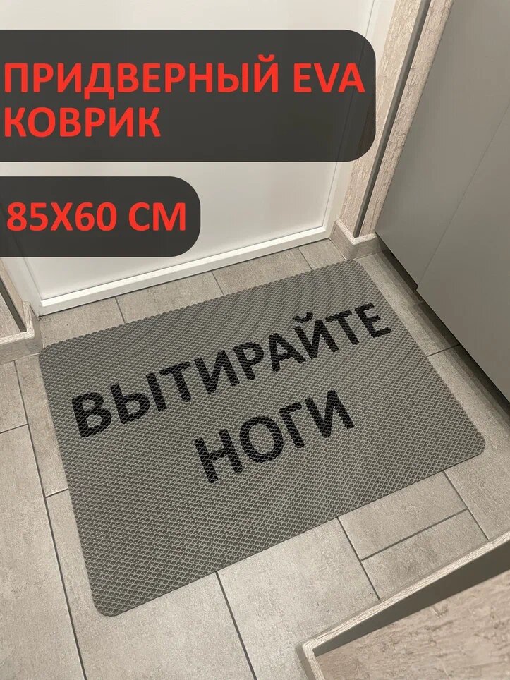 Коврик в прихожую Вытирайте ноги 85х60 см эва безворсовый