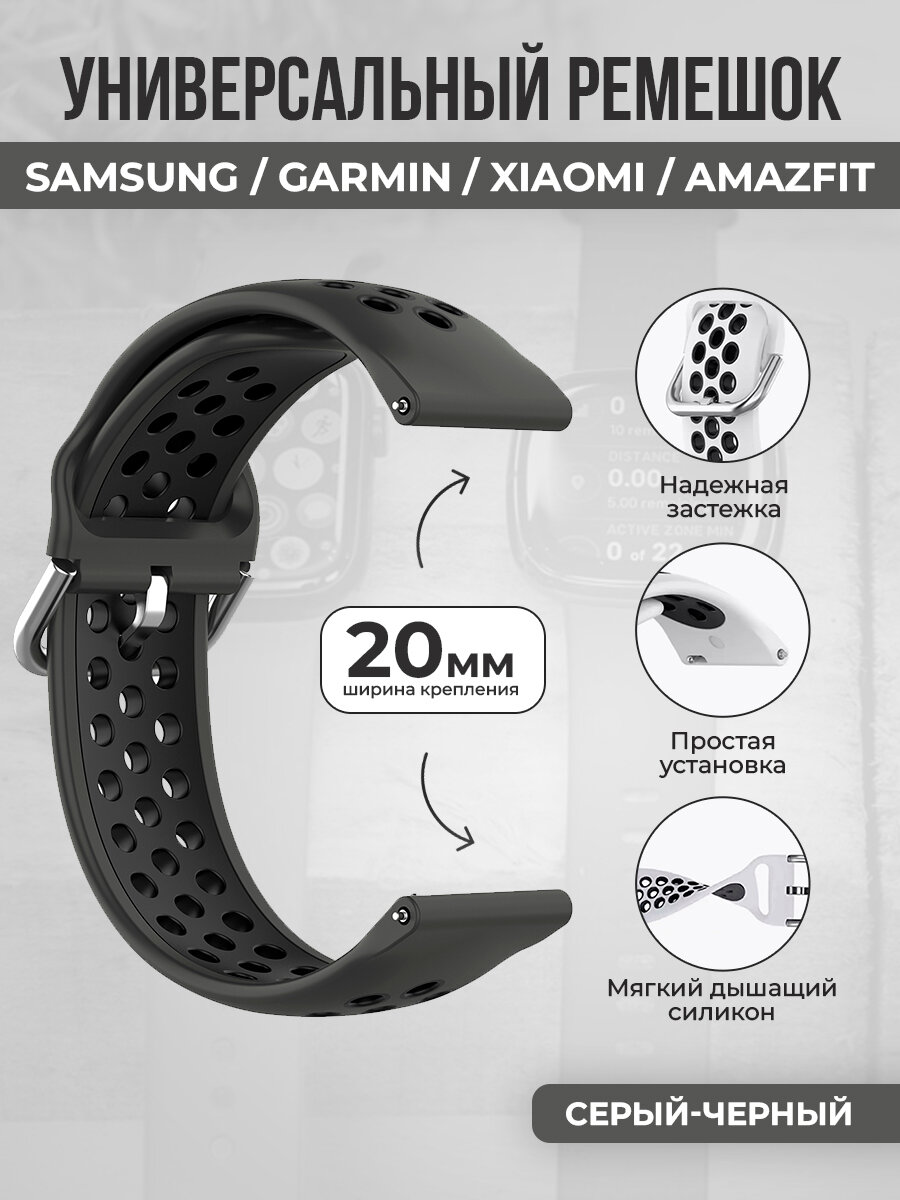 Универсальный ремешок для Samsung, Garmin, Xiaomi, Amazfit, 20 мм, темно-серый-черный