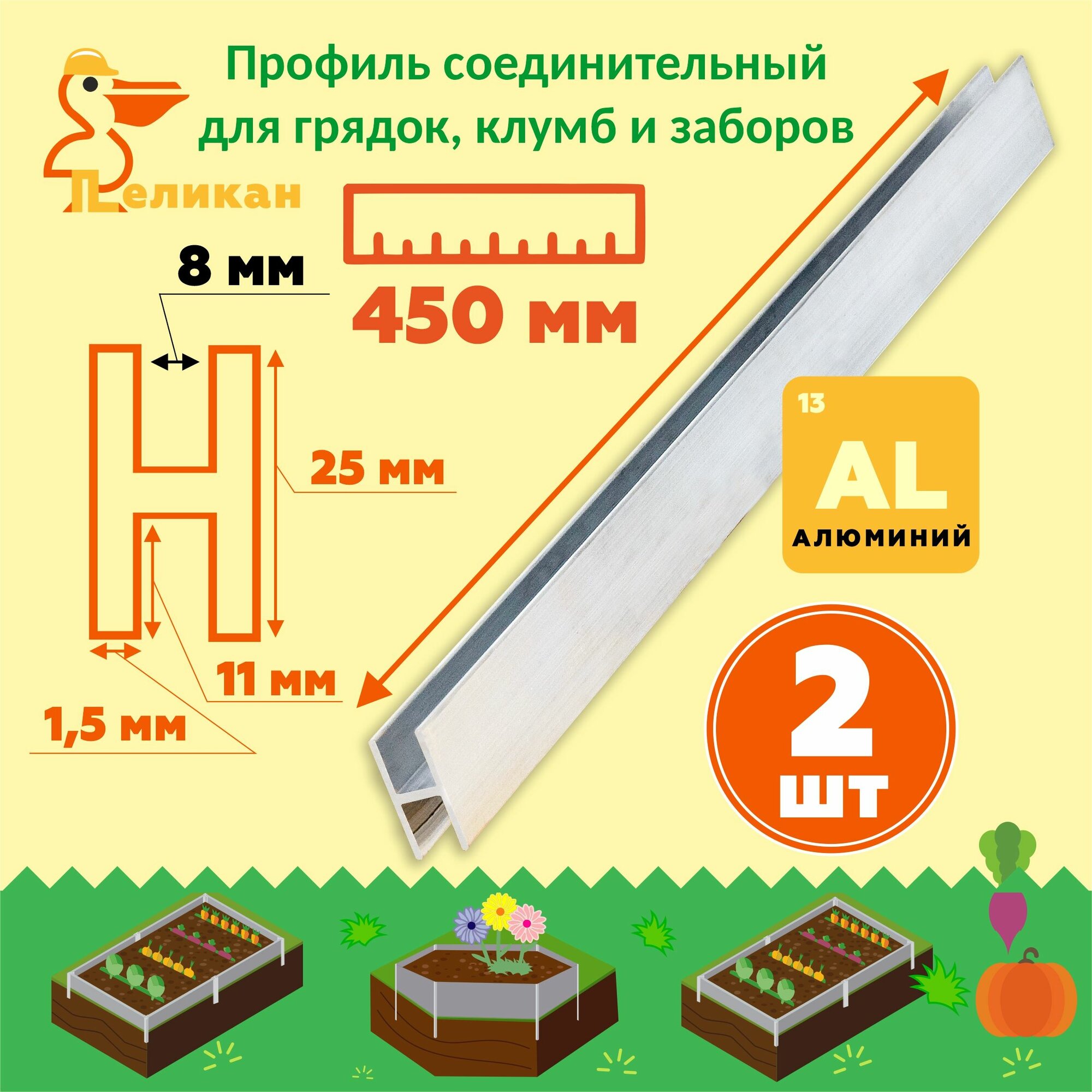 Комплект Н-образных соединительных профилей для клумб, грядок и заборов 8 мм