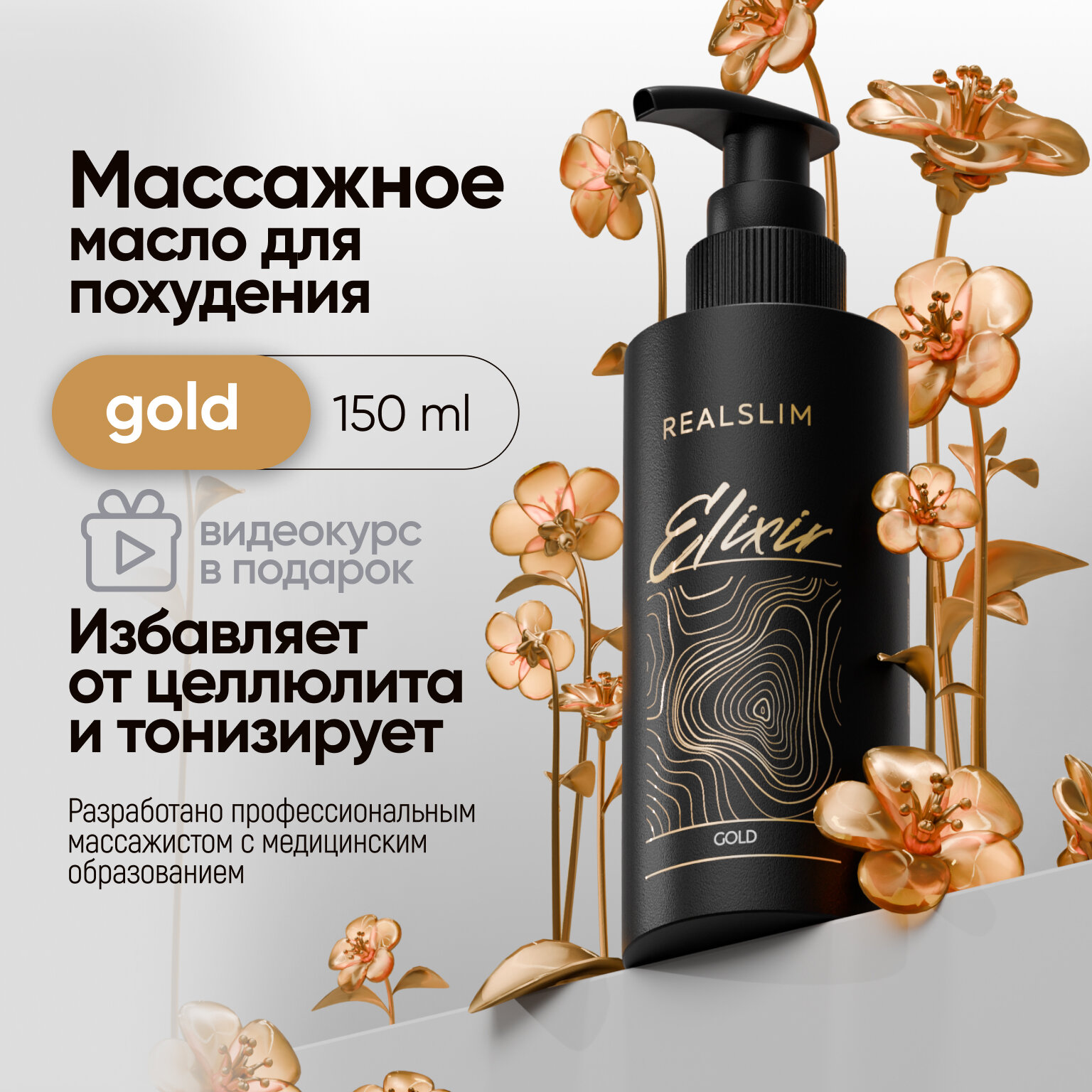 Массажное масло для похудения "Elixir Gold", антицеллюлитное масло для массажа 150 мл