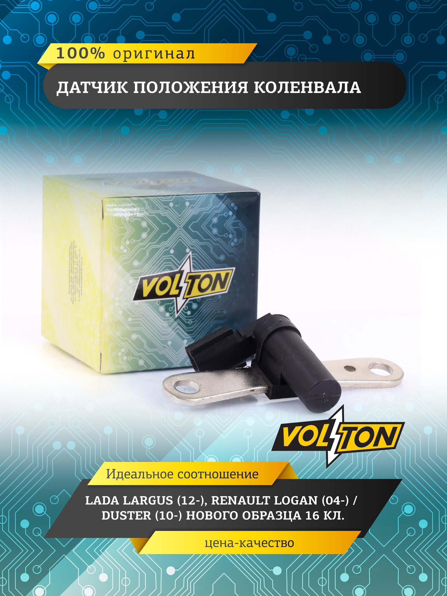 Датчик положения коленвала VOLTON, LADA Largus (2012-), Renault Logan (2004-) / Duster (2010-) нового образца 16 кл.