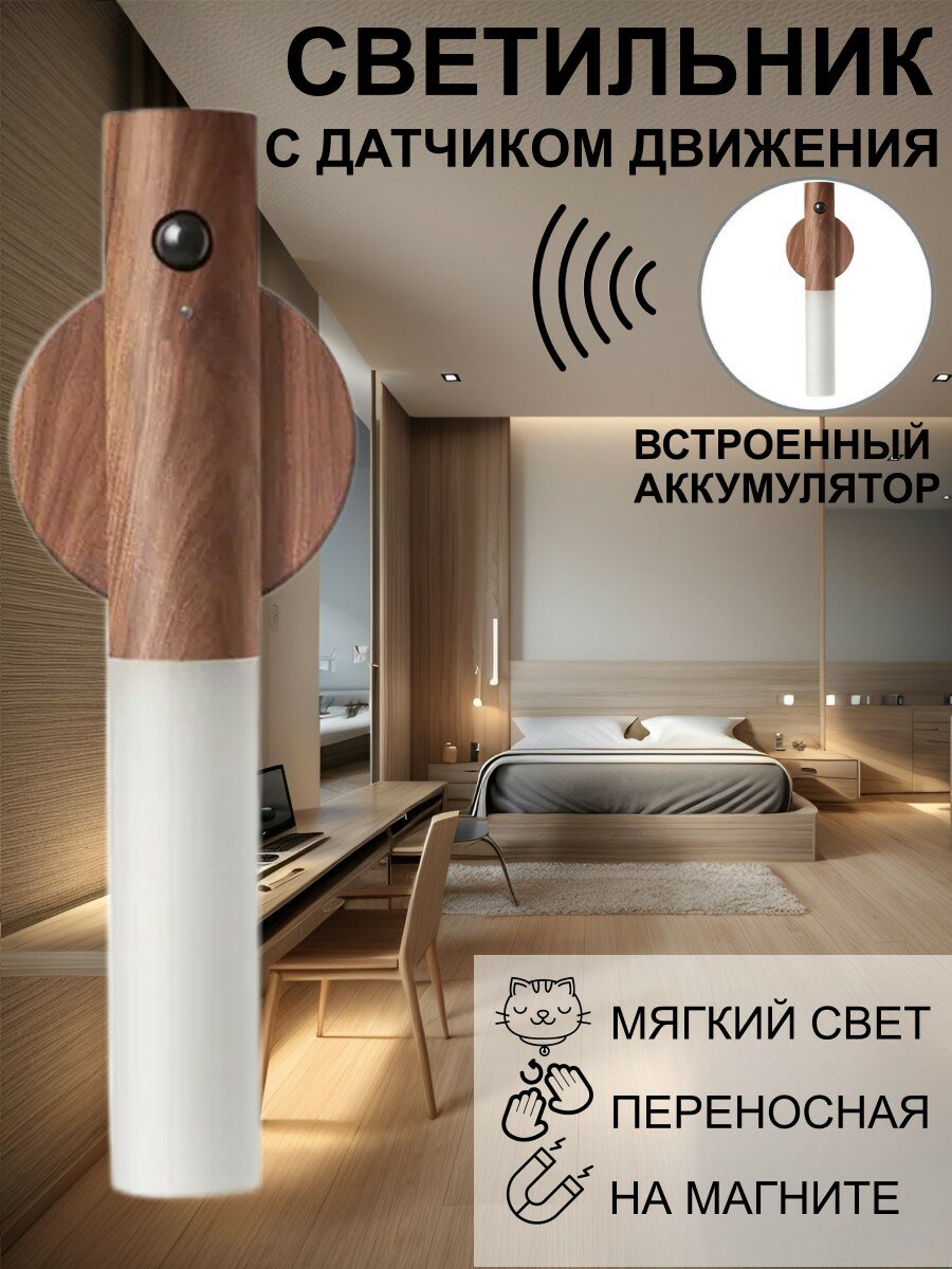 Светильник настенный беспроводной светодиодный LED с датчиком движения и USB зарядкой коричневый 1 шт