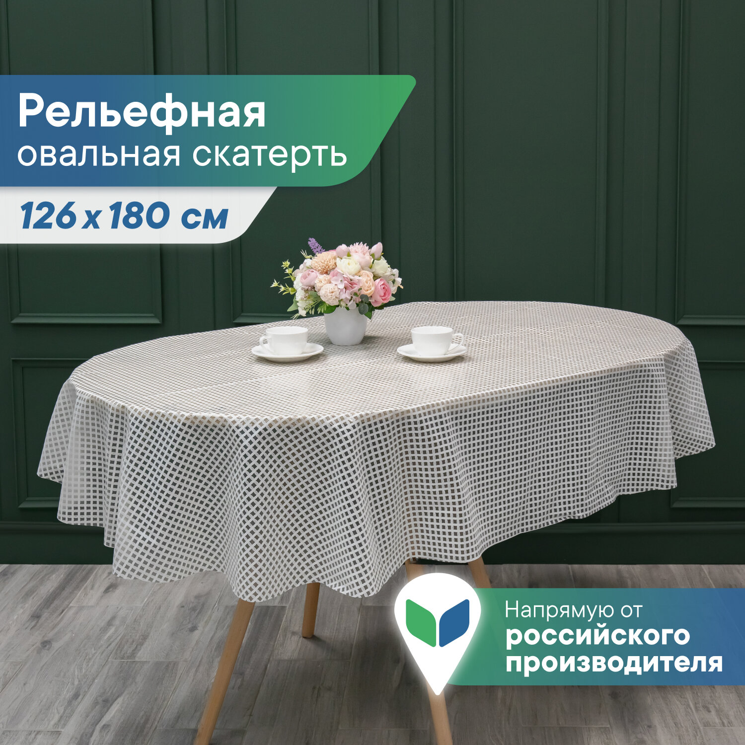 Скатерть овальная / клеенка на стол ПВХ вилина "Элегия" диаметр 126х180 см