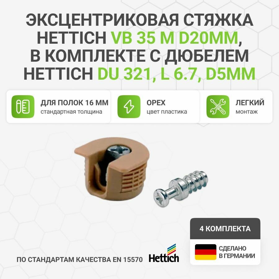 Эксцентриковая стяжка HETTICH VB 35 M/16 D20мм пластик орех в комплекте с дюбелем HETTICH DU 321 L 6.7 D5мм - 4 комп.