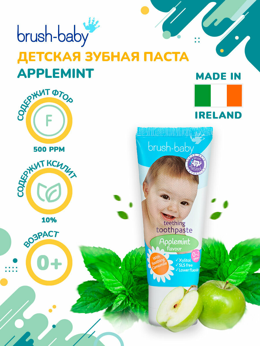 Детская зубная паста BrushBaby Applemint яблокомята 02 года