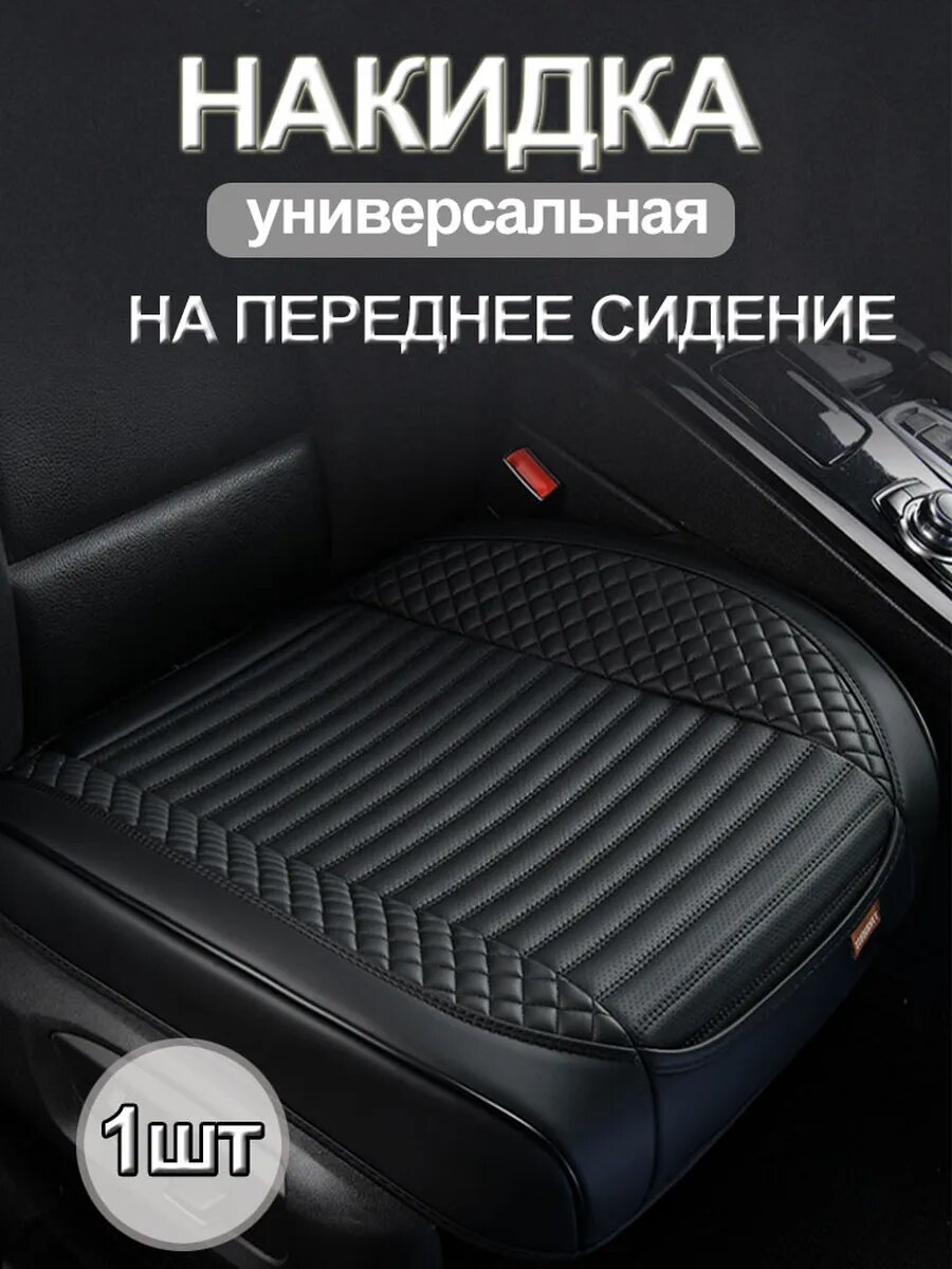 Накидка на сиденье SEAMETAL  для всех марок авто искусственная кожа черная передний ряд 1 шт