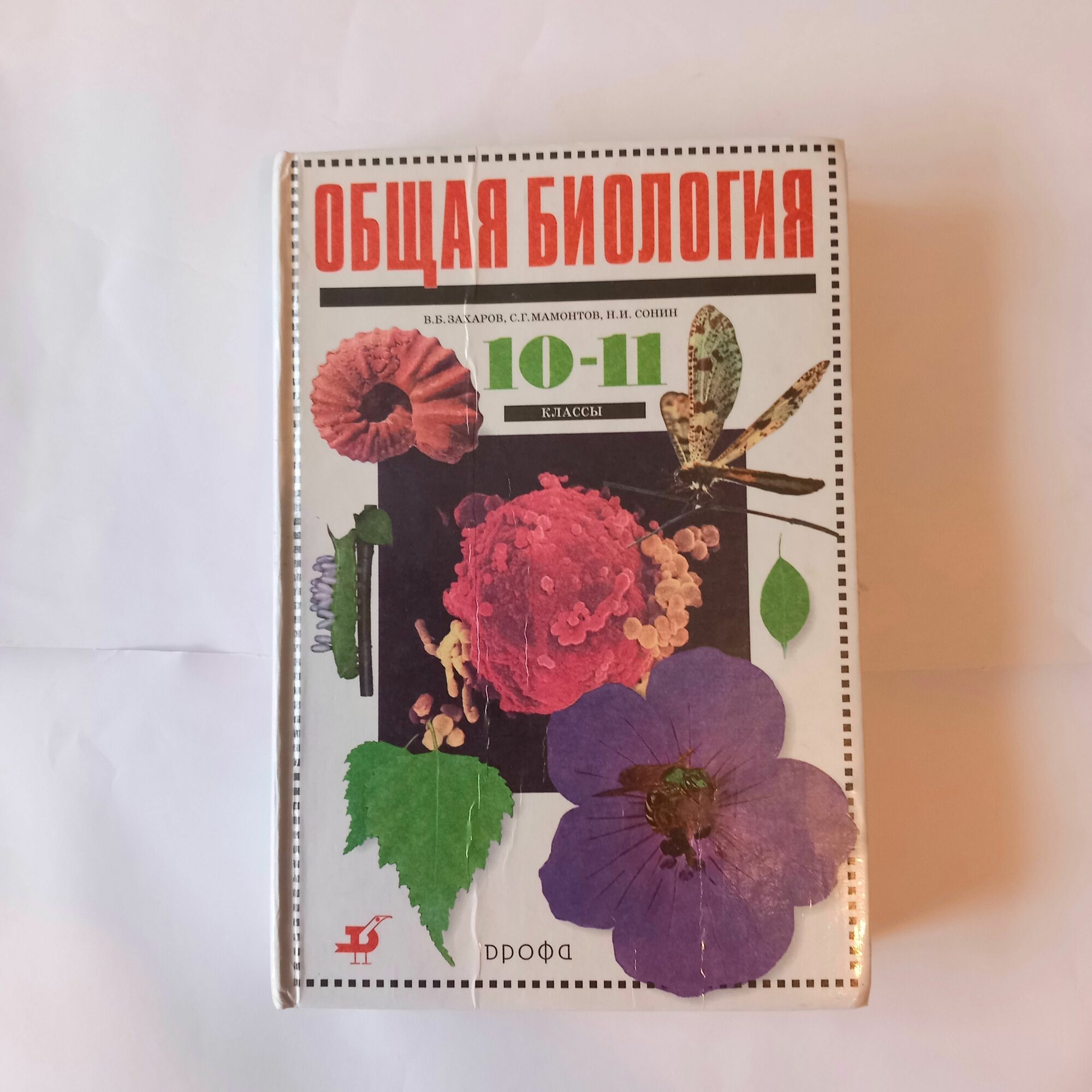 Общая биология 10 11 Класс  В Б Захаров   2002 Год
