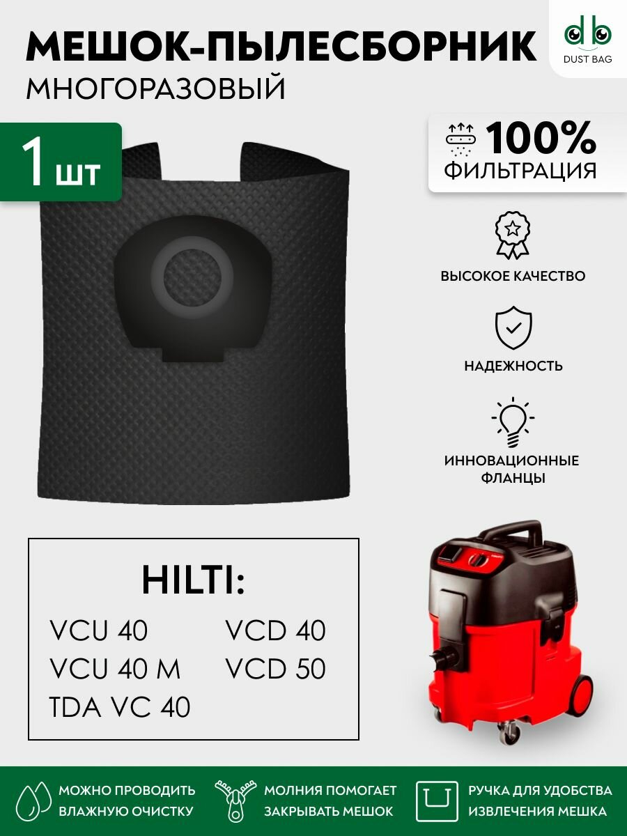 Мешок многоразовый для пылесосов Hilti VCU-40, VCD 40, VCD 50