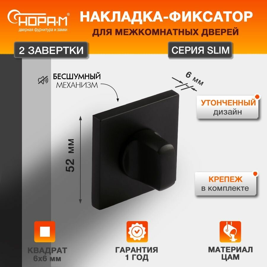 Завертка дверная межкомнатная до 42мм НОРА-М НФ-К Slim - Черный