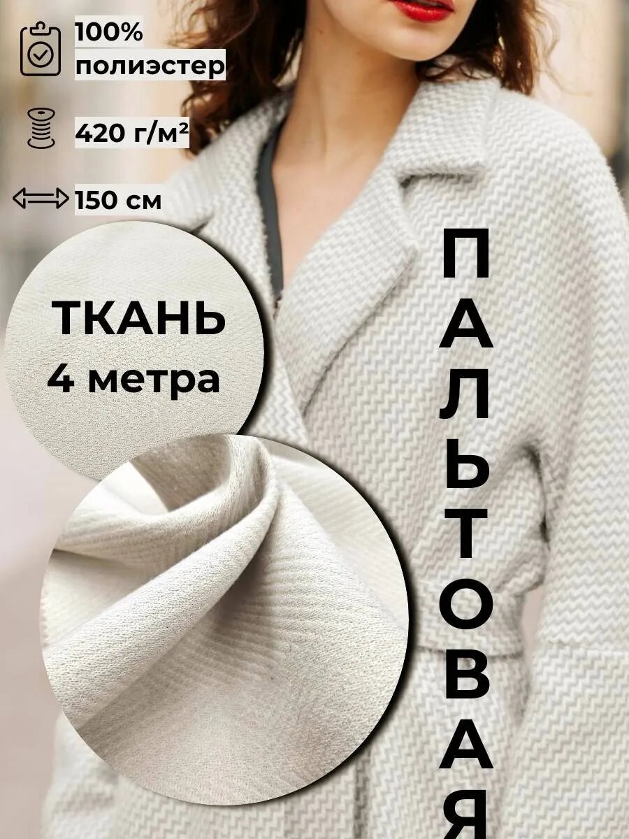 Пальтовая ткань 4м*1.5м(ширина)