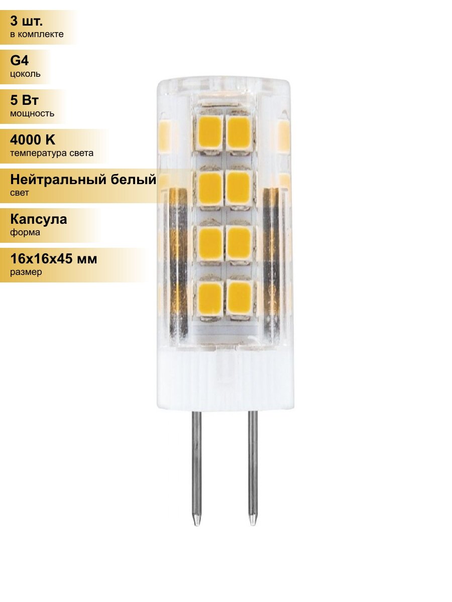 (3 шт.) Светодиодная лампочка Feron G4 220V 5W(480lm) 4000K 4K 45x16 прозрач. LB-432 25861 Нейтральный белый. Цоколь G4