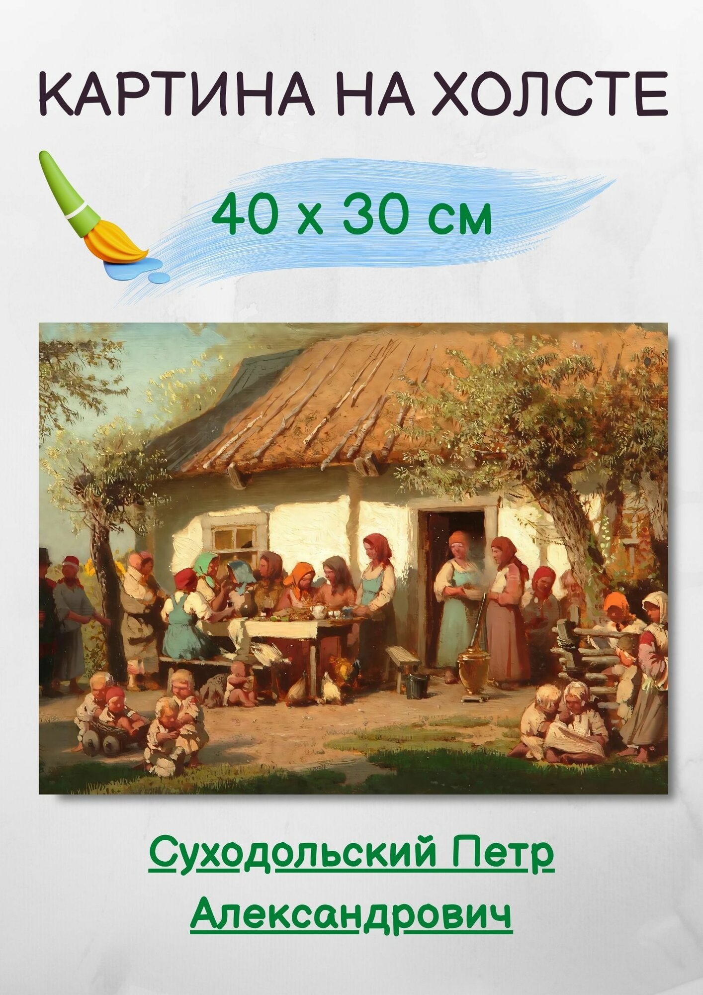 Суходольский Петр Александрович "Обед поденщиц" 30х40 см