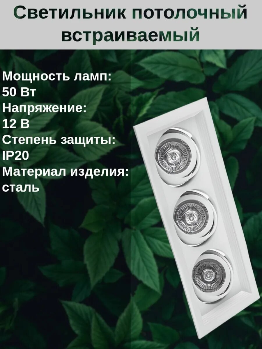 Светильник потолочный встраиваемый 3x50Вт под ламп