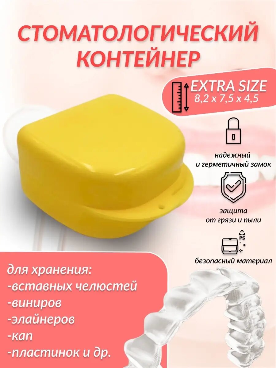 Контейнер стоматологический / футляр для протезов и челюсти