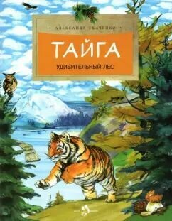 Книга Издательство Настя и Никита Тайга. Удивительный лес. Выпуск 5. 3-е издание Ткаченко А. Б, 2024