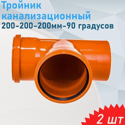 Изображение товара Тройник канализационный наружный 200-200-200мм 90 градусов, 2 шт