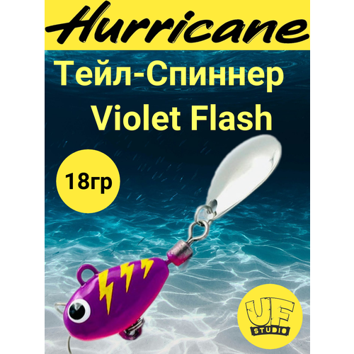 Тейл-Спиннер Uf-Studio HURRICANE Violet Flash 18g