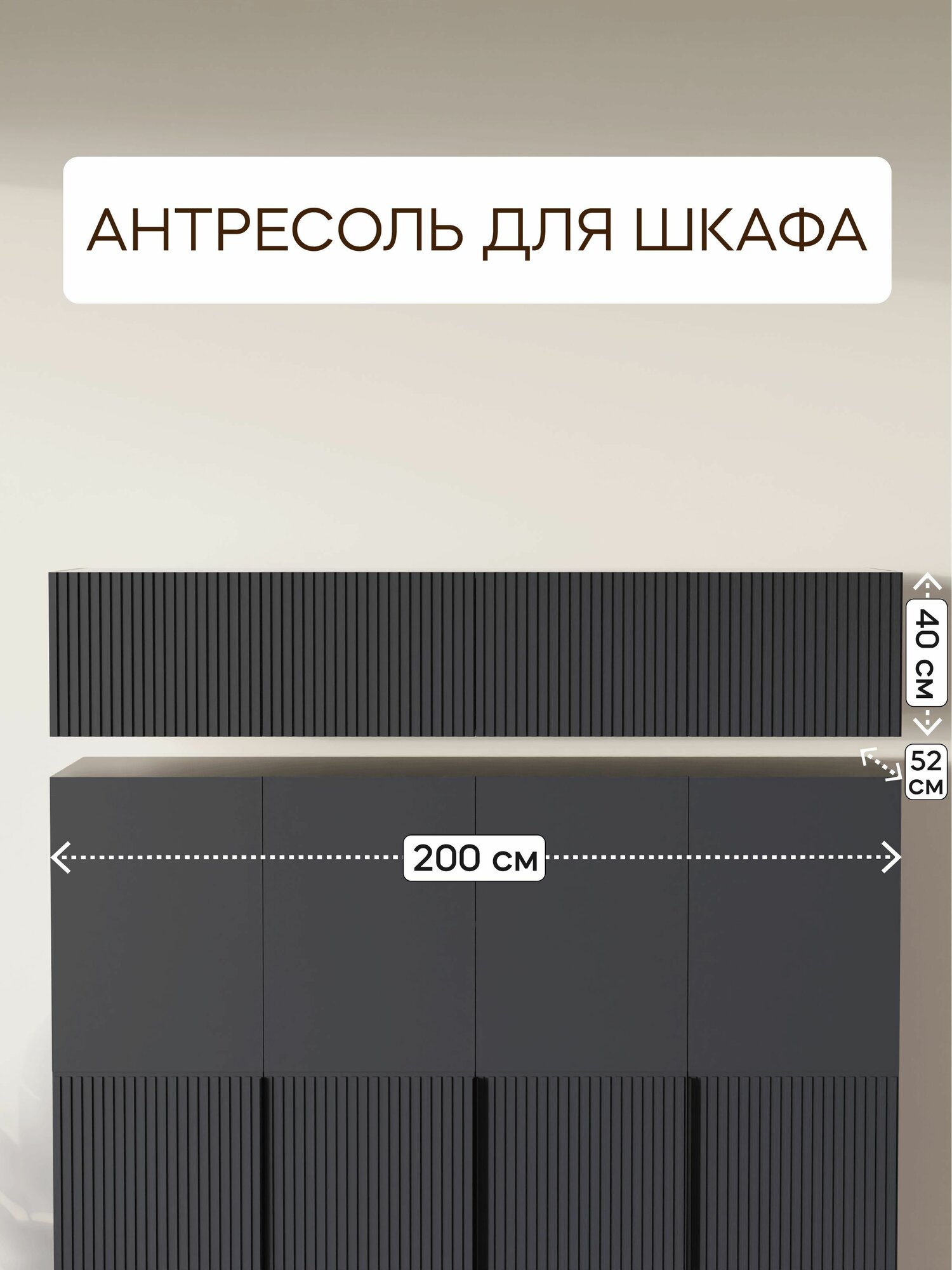 Антресоль LAERA line, 200 см x 40 см x 52 см, МДФ, ЛДСП, графит лайн, 4 дверцы