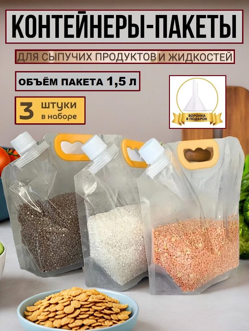Пакет для хранения сыпучих продуктов и жидкостей, набор 3 шт. объем одного пакета 1,5 л