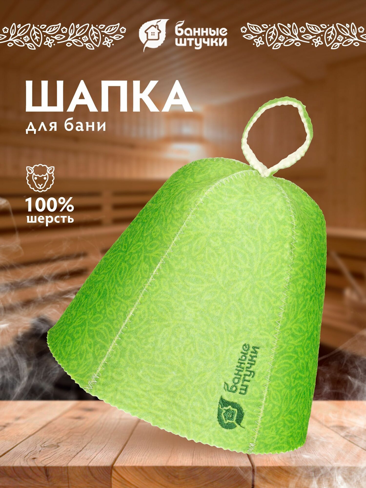 Шапка для бани и сауны с узором и вертикальным логотипом "Банные штучки", войлок