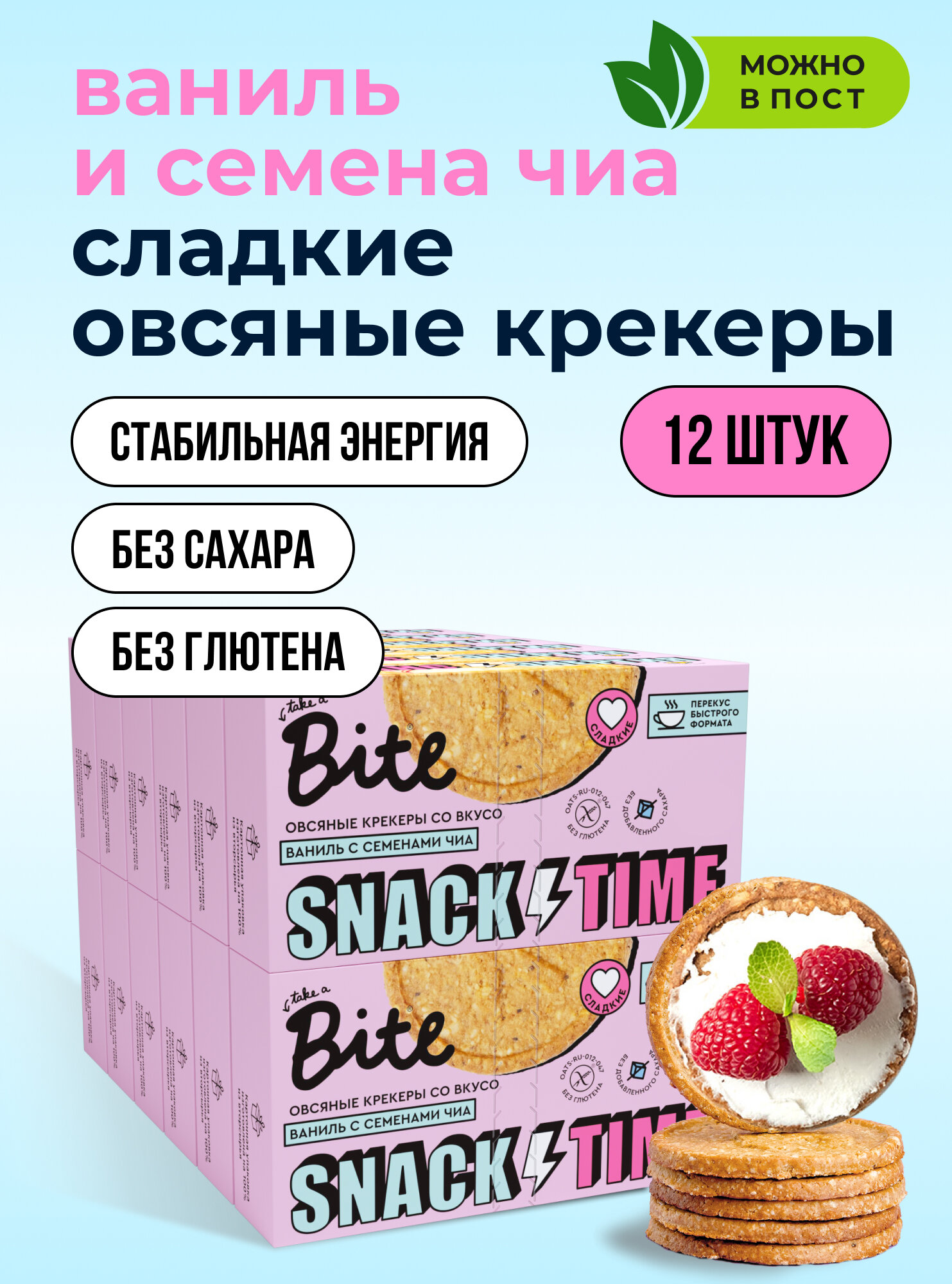 Печенье без сахара овсяное Take a Bite / Крекеры для завтрака, Ваниль-Семена чиа, без глютена, 12 шт по 125 гр