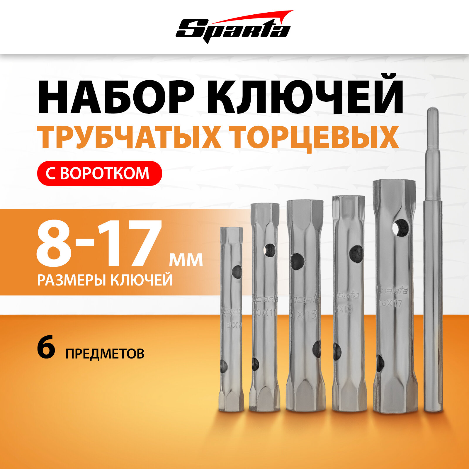Набор ключей-трубок торцевых Sparta 8 х 17 мм, вороток, оцинкованные, 6 шт 137405