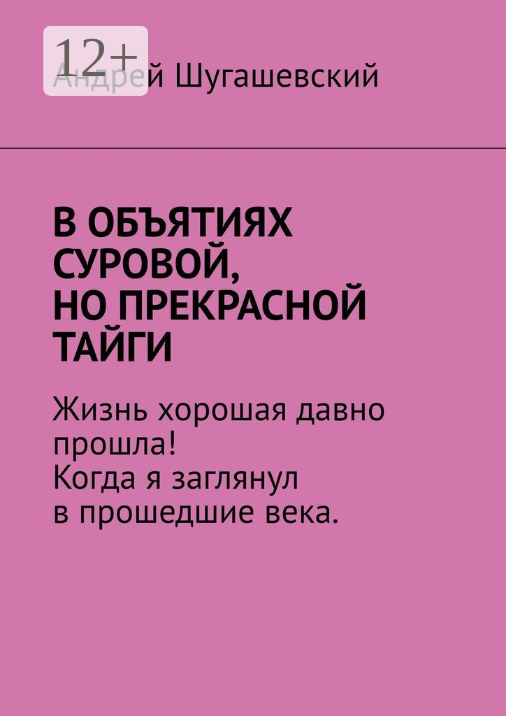 В объятиях суровой, но прекрасной тайги
