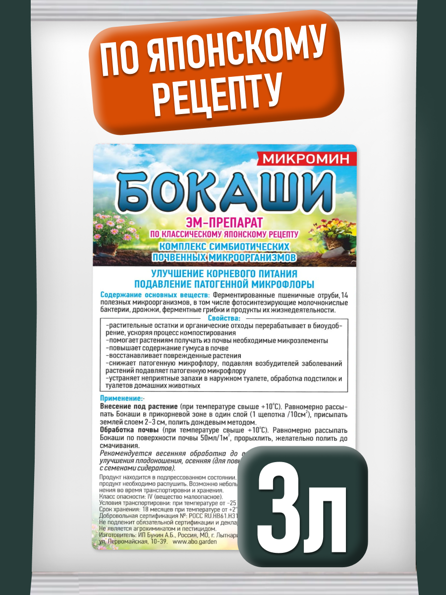 Органическое удобрение ЭМ Бокаши бактерии, для компоста МИКРОМИН 3 л.