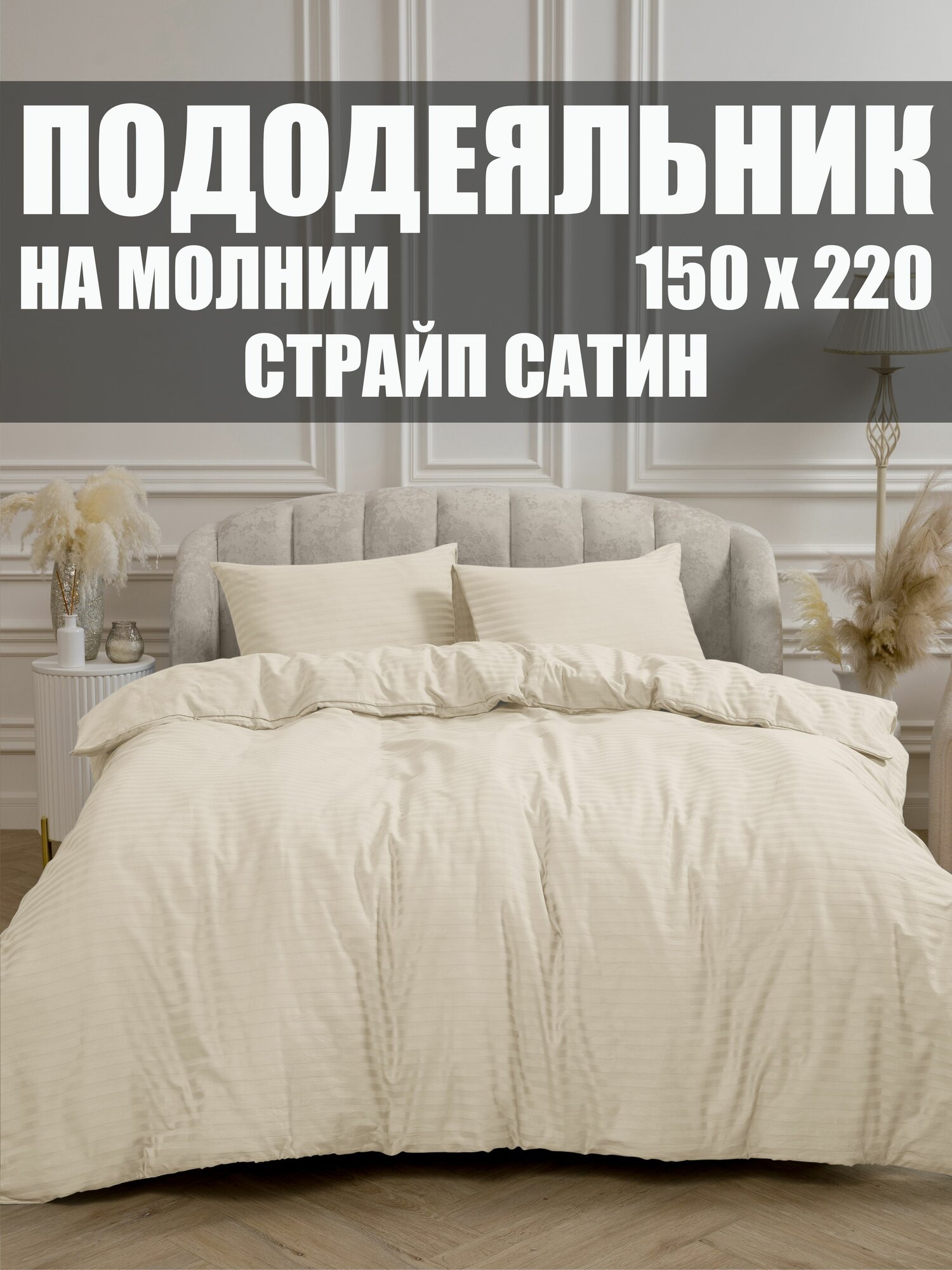 Пододеяльник 150x220 см, 1,5-спальный, страйп-сатин, 100% хлопок, Бежевый