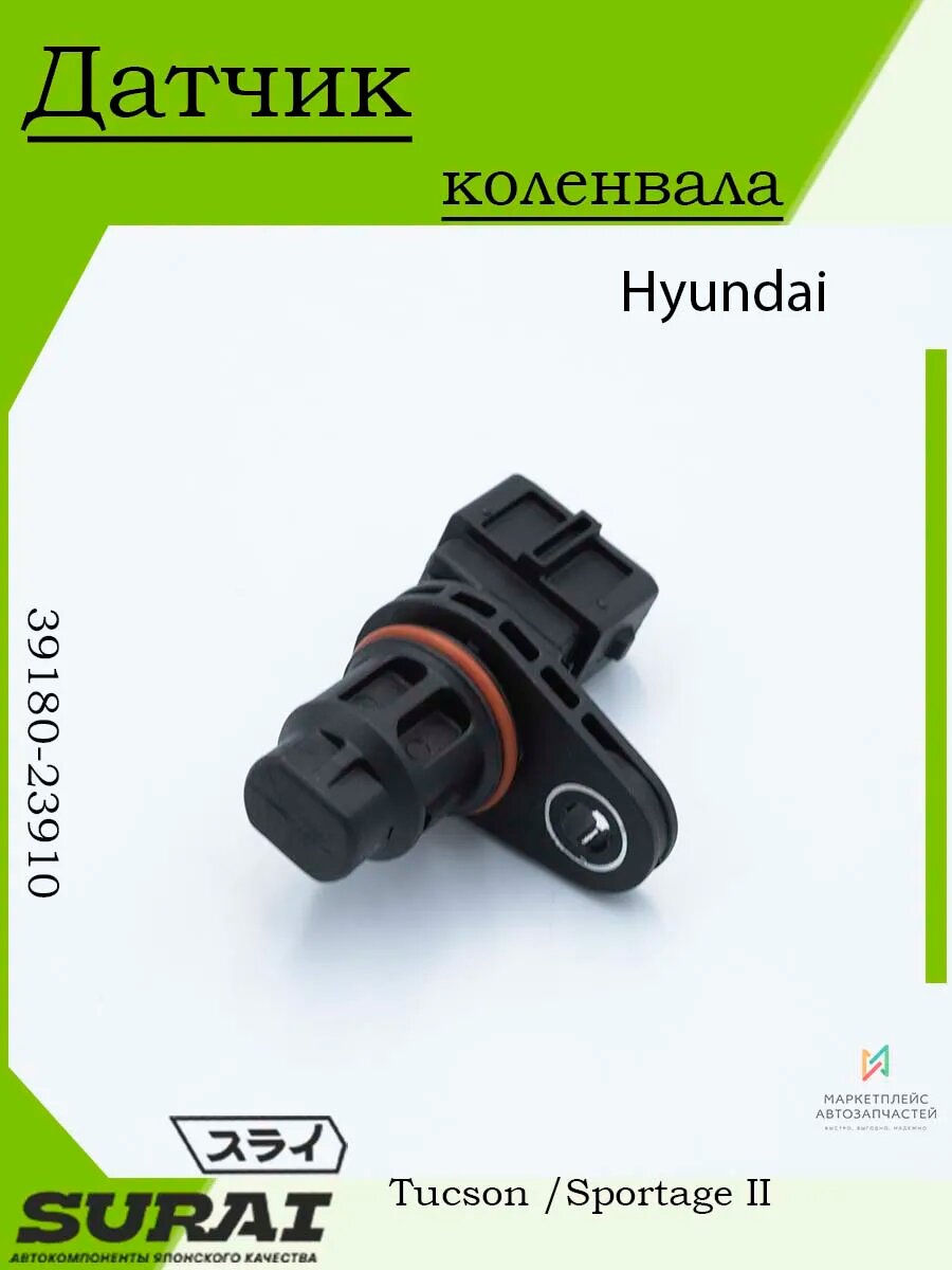 Датчик коленвала Hyundai Tucson/Sportage II