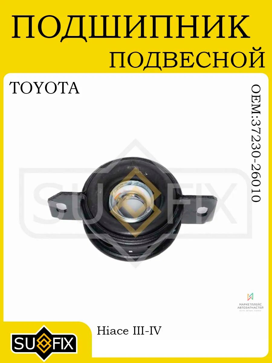 Подшипник подвесной TOYOTA Hiace III-IV 89-