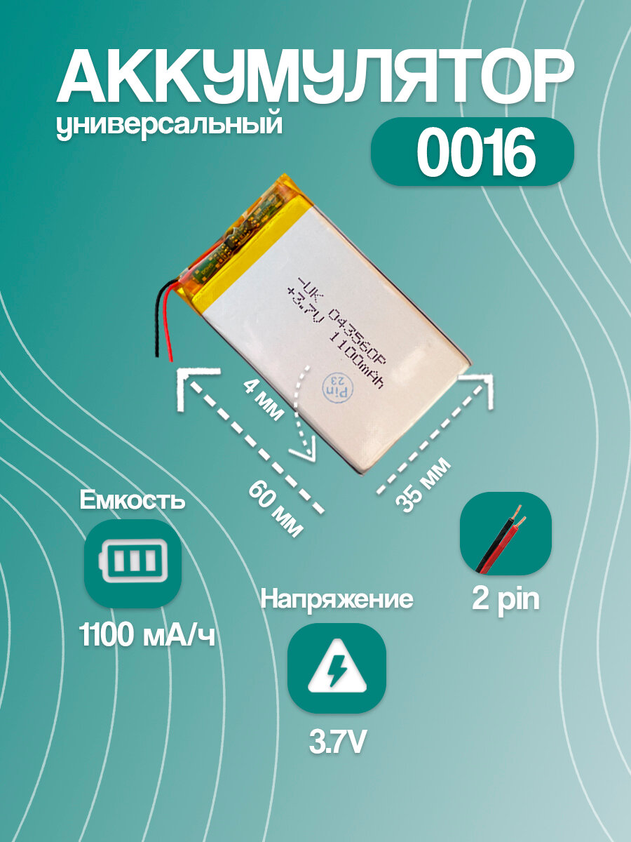 Аккумулятор универсальный 0016 (60*35*4 мм / 3.7V / 1100 mAh)