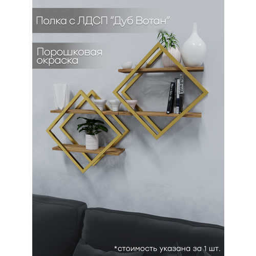Полка настенная Круссталь в стиле Loft, цвет золотой, ЛДСП Дуб вотан. Для гостиной, прихожей, спальни, кухни. Для декора, книг, цветов.