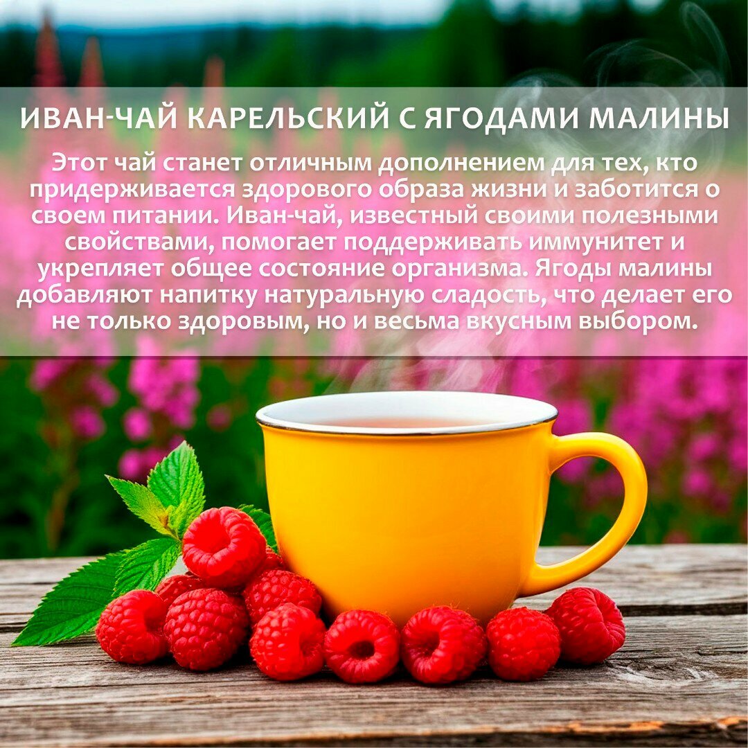 Картинки Иван-чай ТМ "Мама Карелия" - С малиной, листовой, картон, 50 гр.