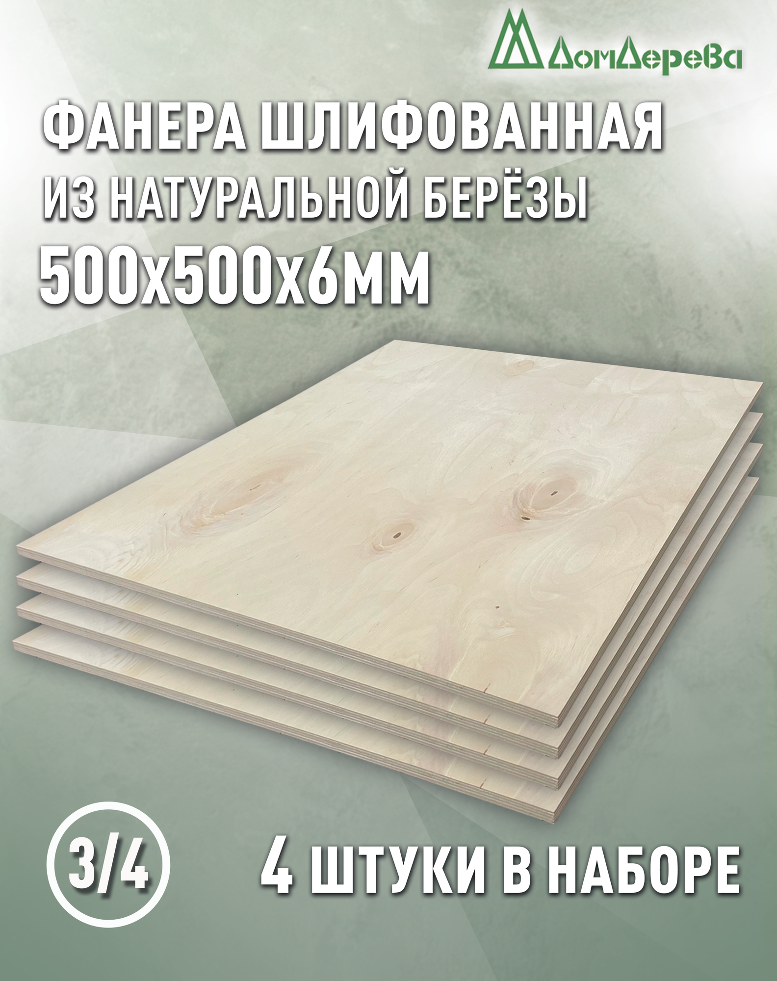 Фанера шлифованная ФК сорт 3/4 береза 500х500х6мм 4 штуки Дом Дерева
