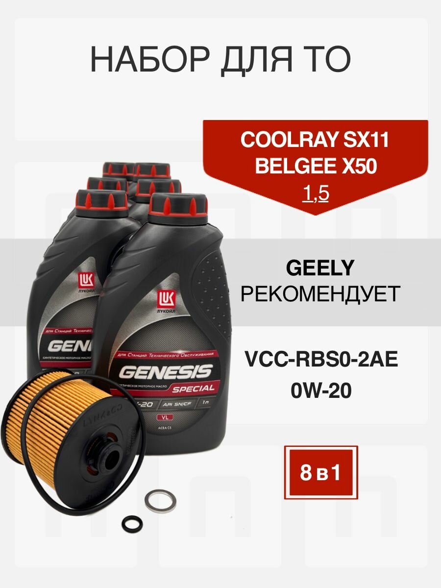 Набор для ТО Geely двигатель 1.5 Coolray SX11 и Belgee x50 синтетика LUKOIL GENESIS SPECIAL VL 0W-20 фильтр 1056022300