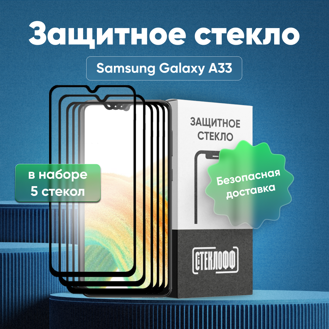 Набор защитных стекол для Samsung Galaxy A33 c полным покрытием, серия Стеклофф Base, 5 шт