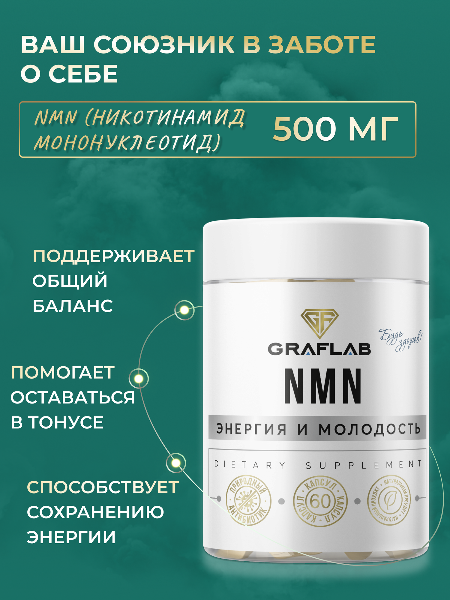 Изображение NMN GraFLab, Никотинамид Мононуклеотид, 500 мг, капсулы, 60 штук