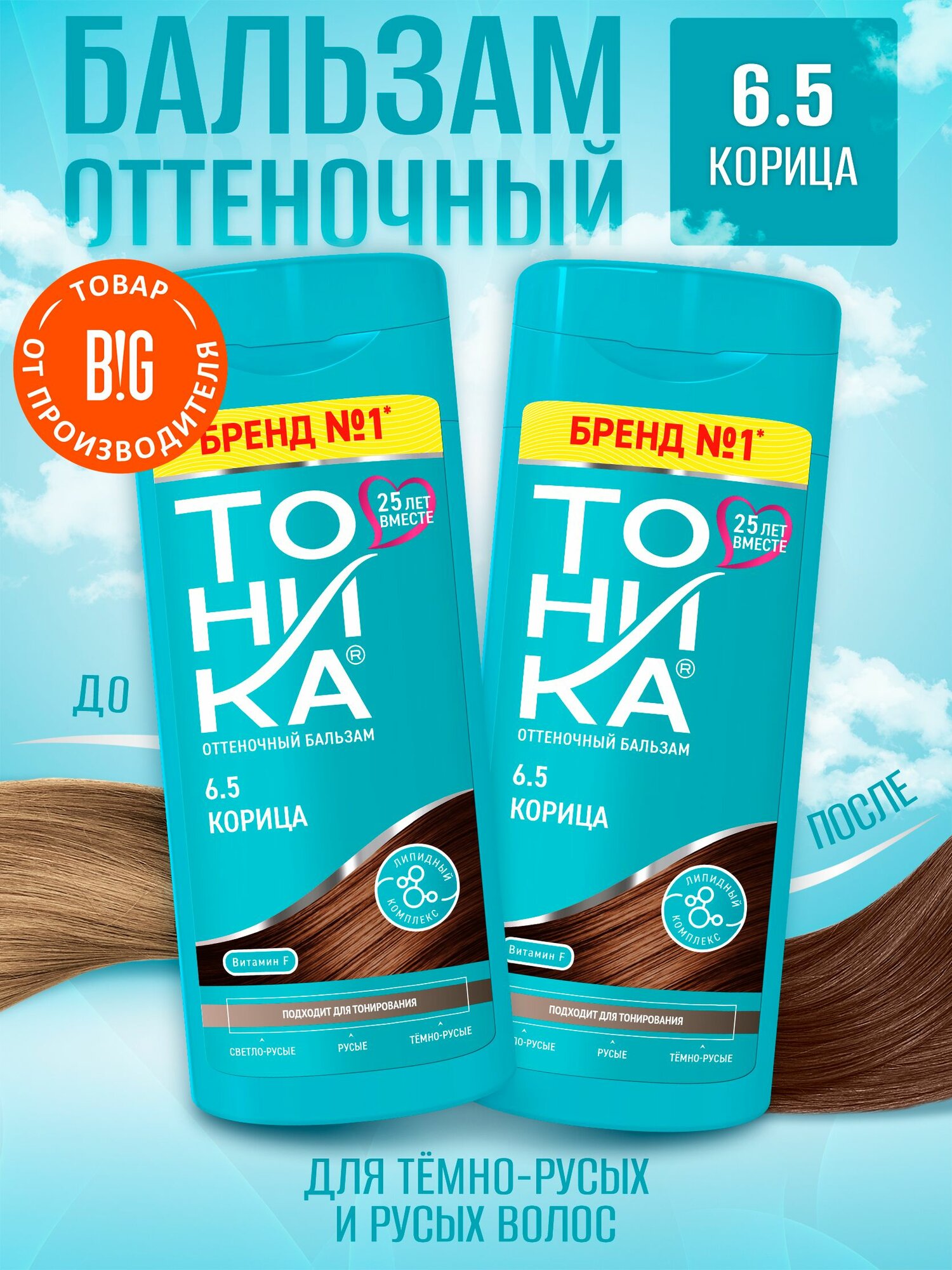 Бальзам оттеночный Тоника 65 Корица для всех типов волос с экстрактом льна 150 мл  2 штуки