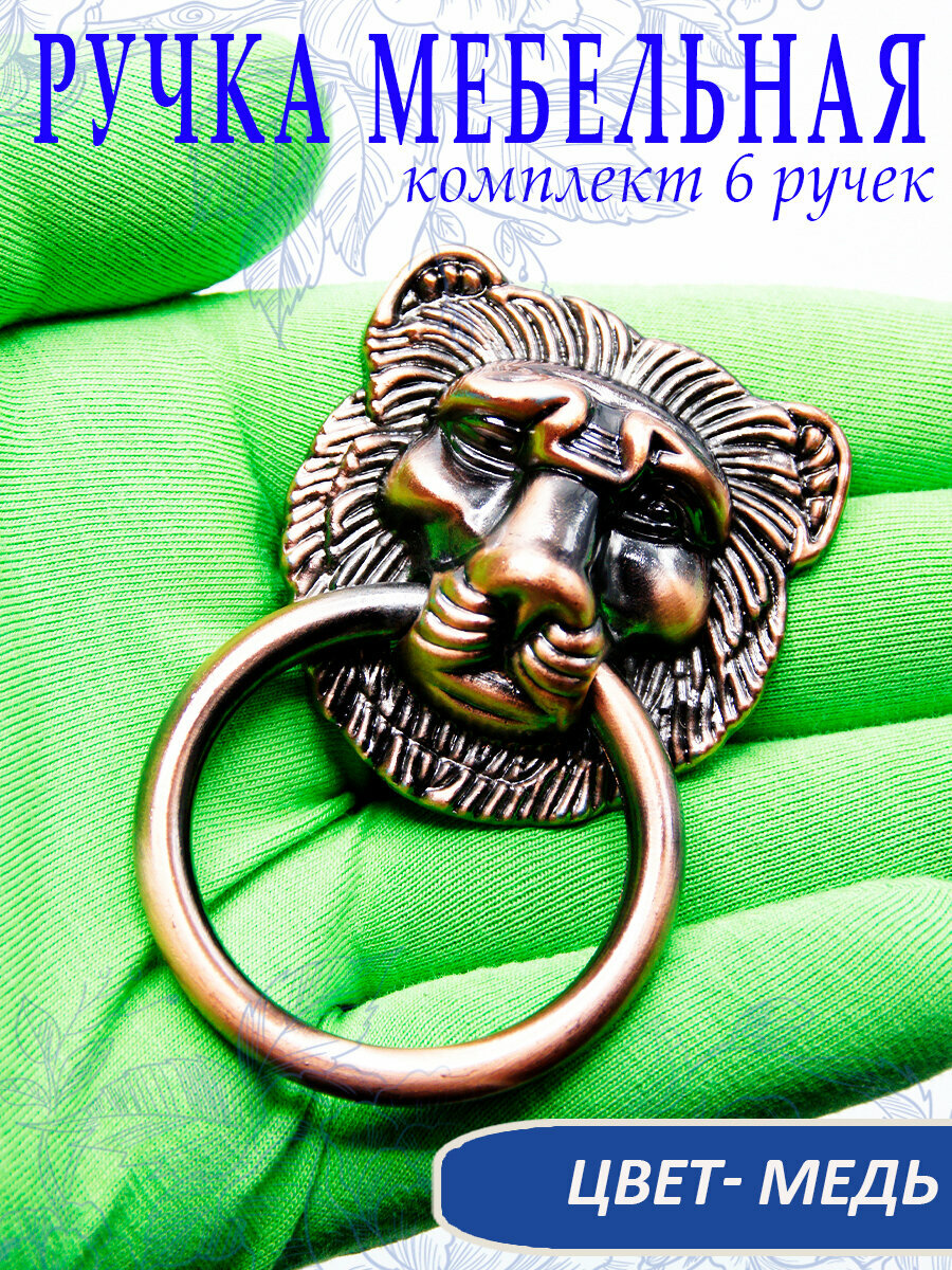 Ручка мебельная с кольцом Лев цвет медь 75 х 45 см в комплекте 6 шт арт. UV680086