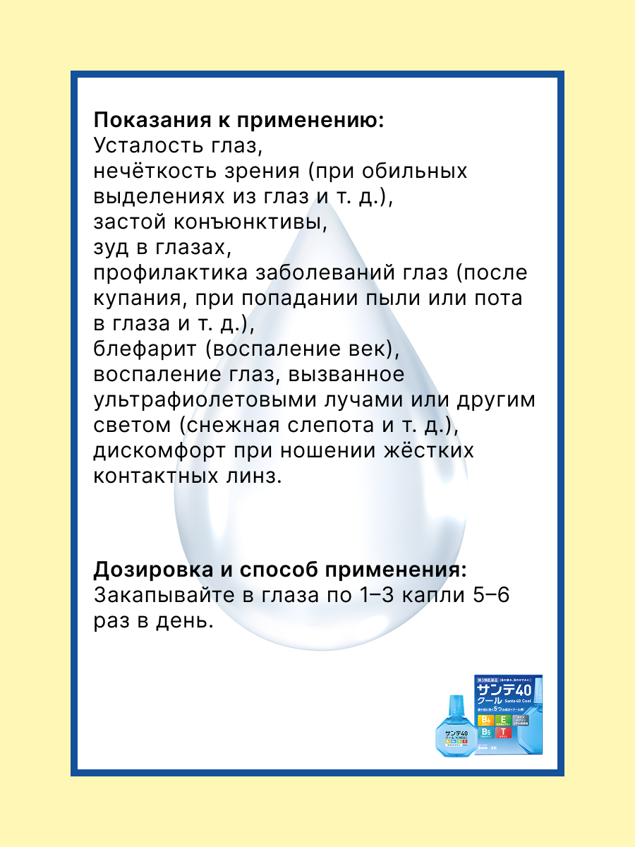 Изображение Охлаждающие капли для глаз Sante 40 Cool с таурином, пантенолом и витаминами, Япония, 12 мл