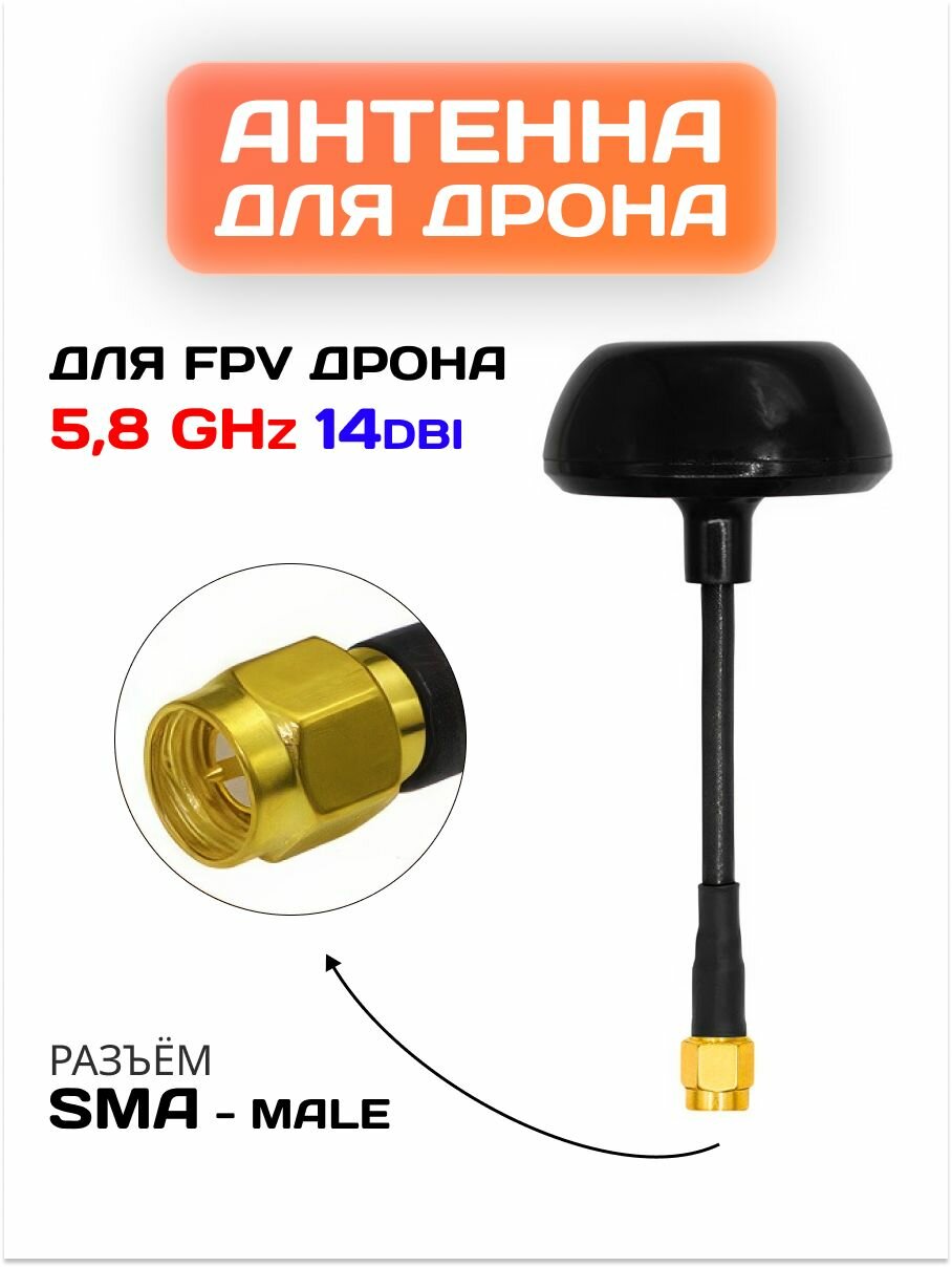 Антенна SMA(male) для FPV приемника / Всенаправленная антенна на частоту 4.9-5.2