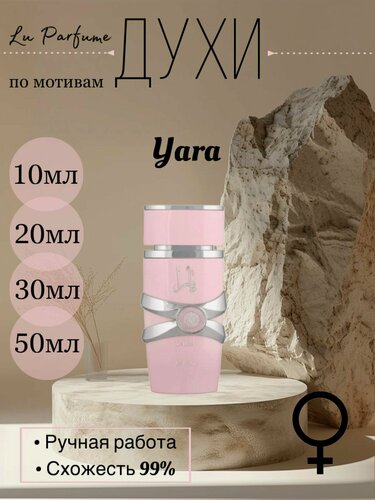 Изображение товара Духи ручной работы по мотивам 'Yara' Lattafa для женщин Lu Parfume