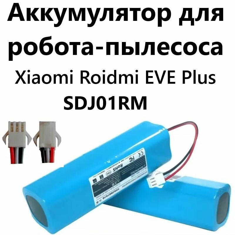 Аккумулятор для робота-пылесоса Xiaomi Roidmi EVE Plus SDJ01RM