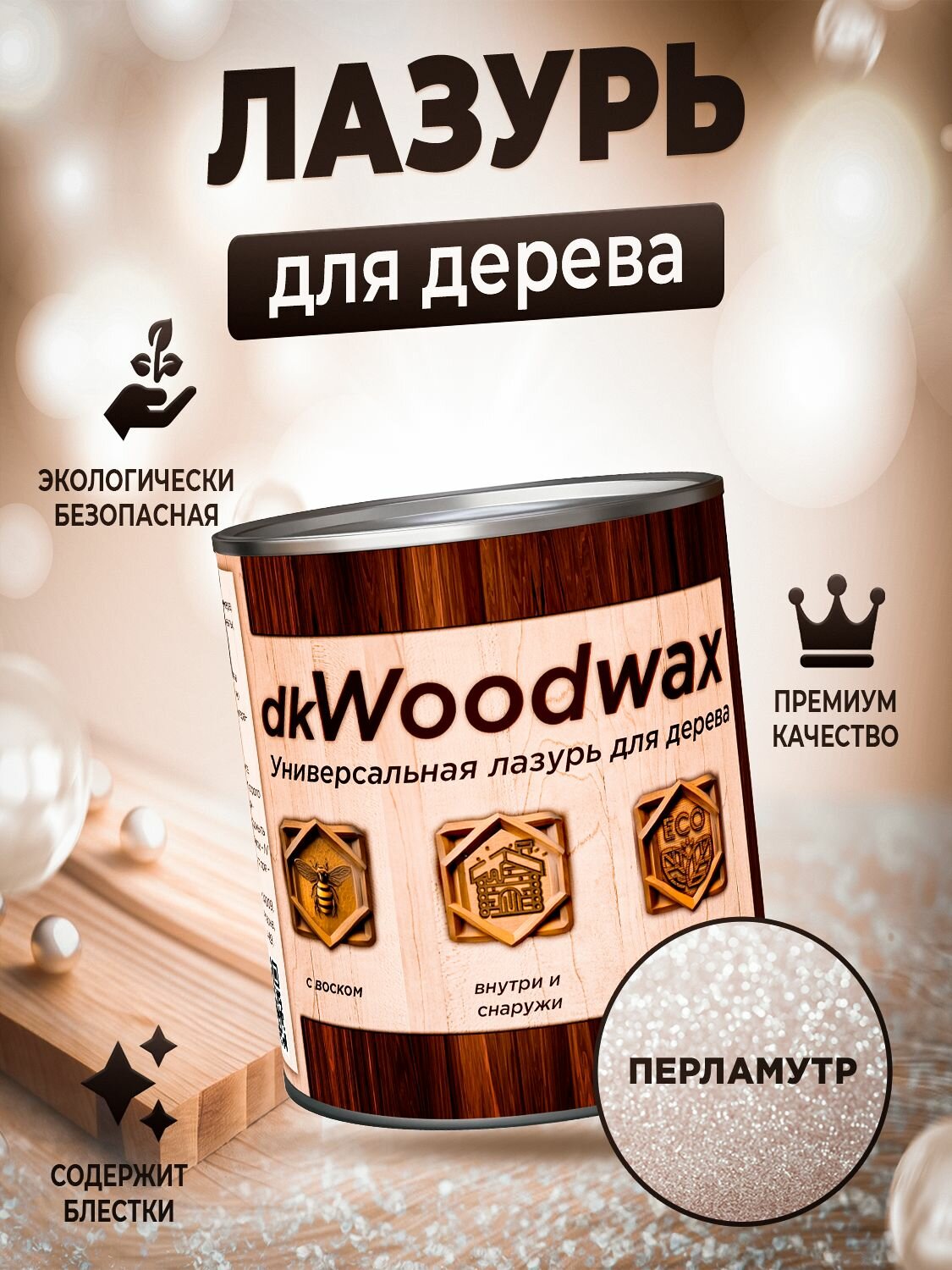 Пропитка для дерева универсальная с воском dkWoodwax перламутр, 3,2 литра