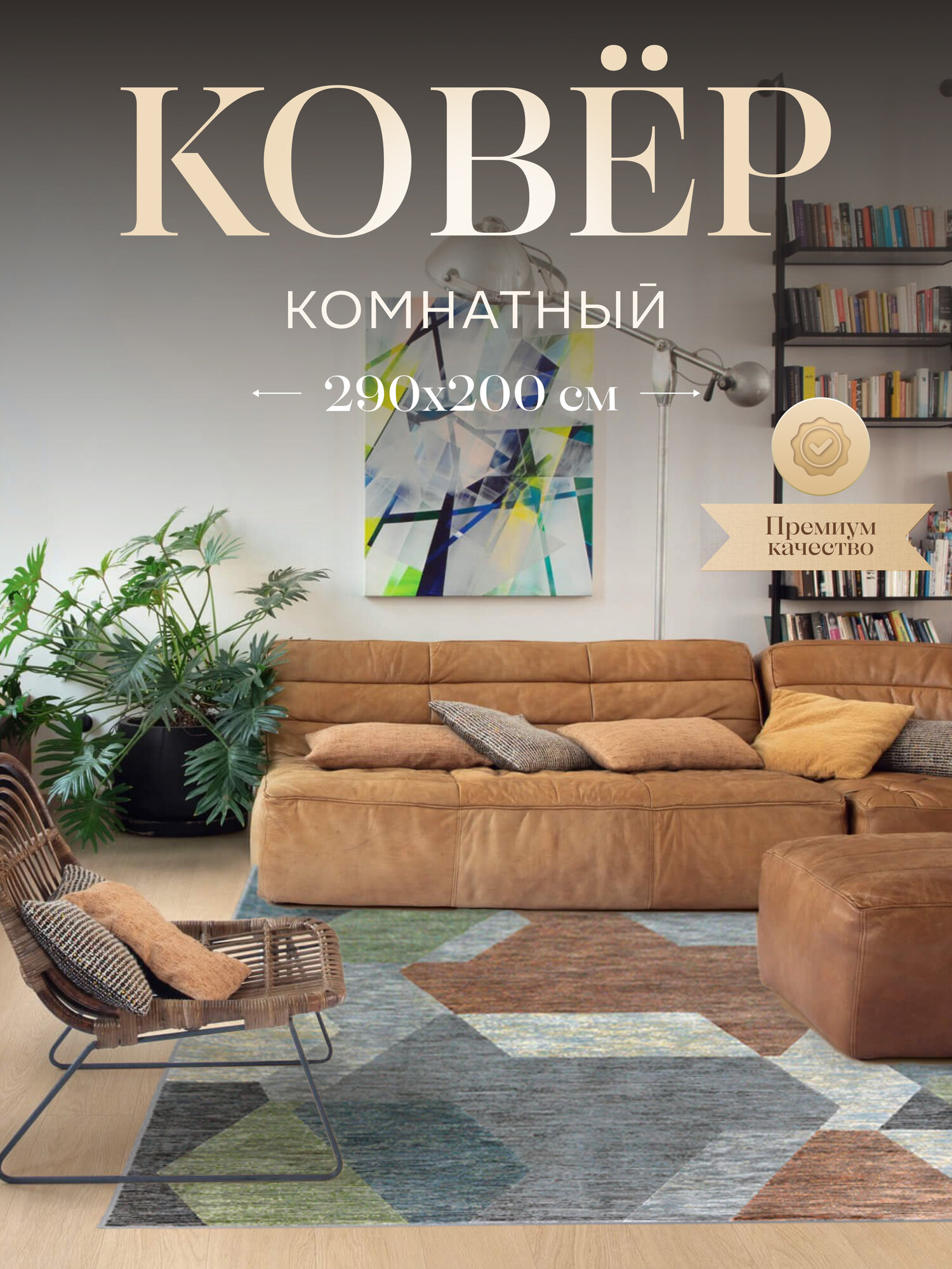 Бельгийский ковер из вискозы для комнаты на пол 290x200 см прямоугольный без бахромы