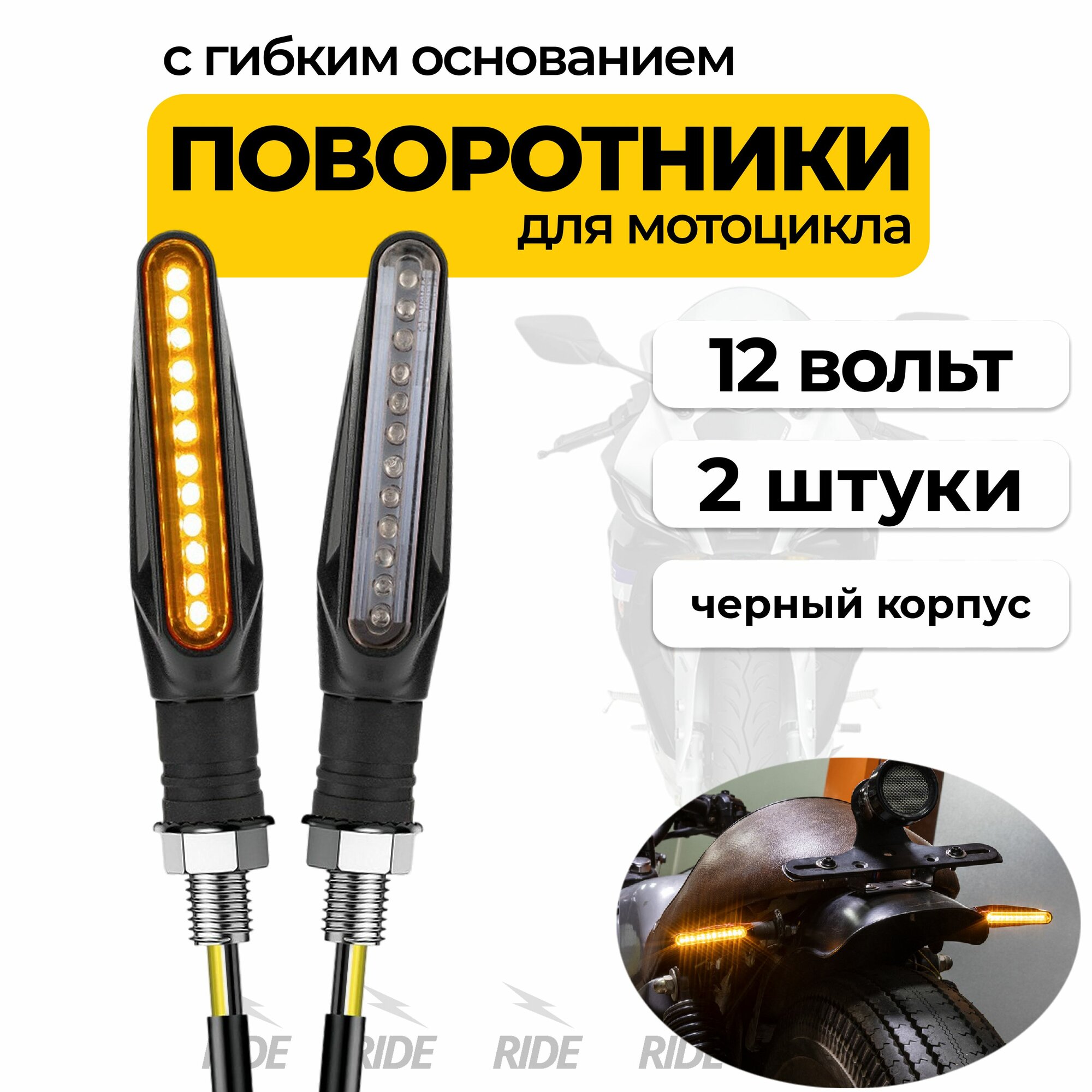 Поворотники для мотоцикла с гибким основанием (2 шт, черный)