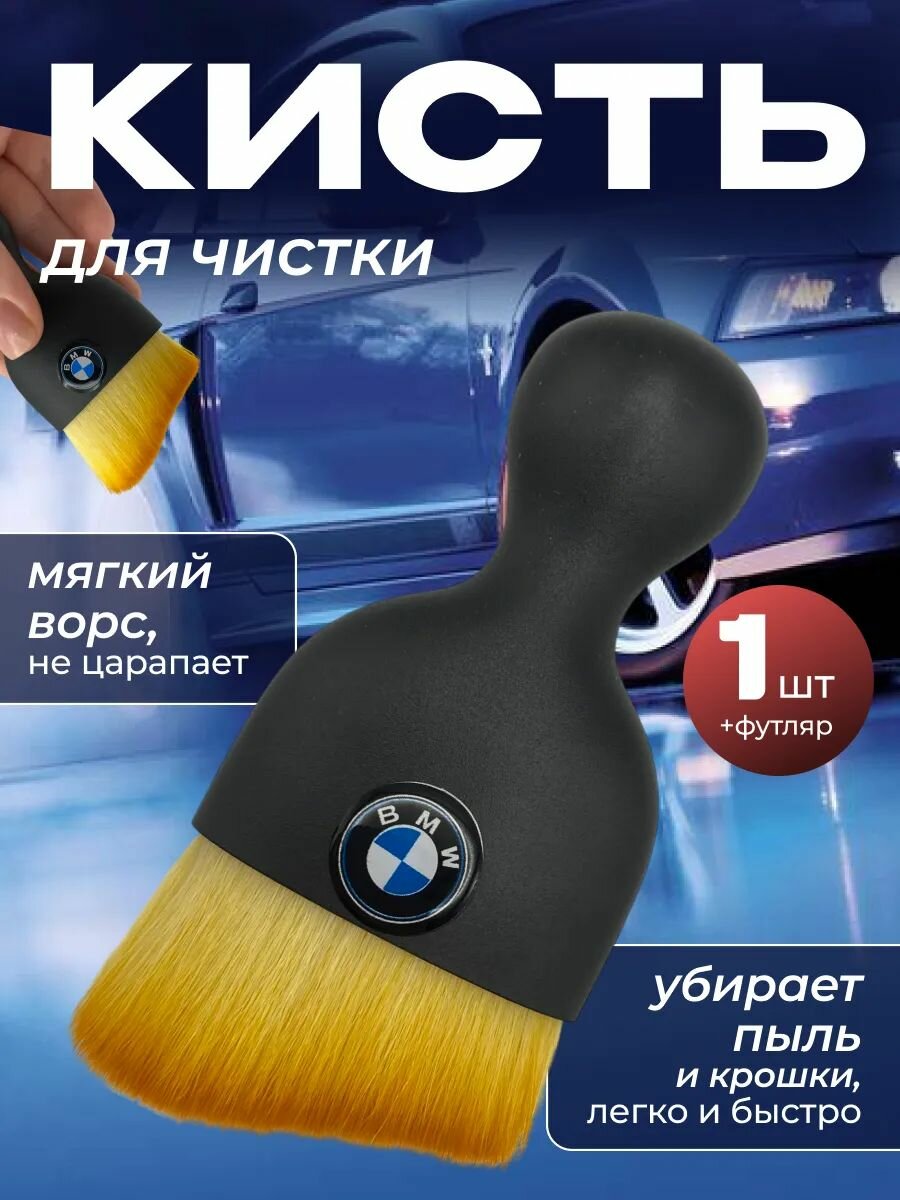 Кисть для детейлинга салона автомобиля бмв
